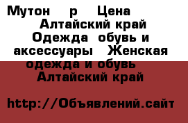 Мутон 44 р. › Цена ­ 4 000 - Алтайский край Одежда, обувь и аксессуары » Женская одежда и обувь   . Алтайский край